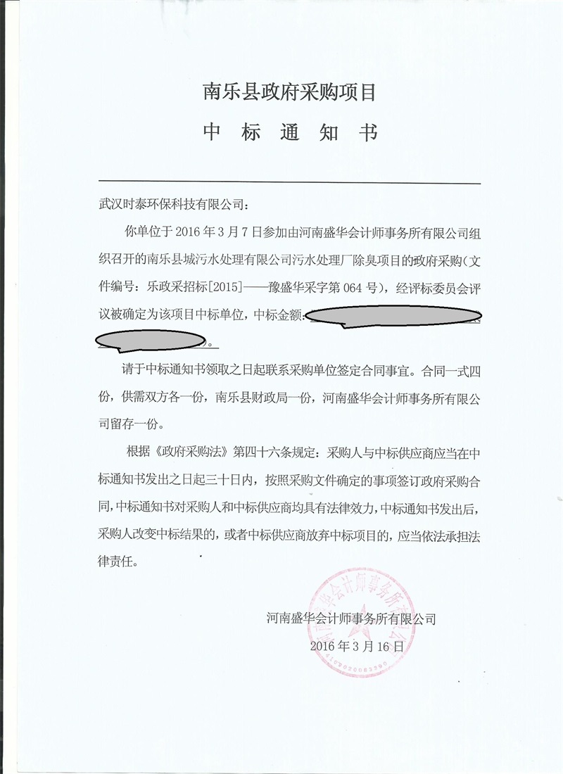时泰环保公司成功中标南乐县城污水处理厂除臭项目